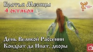 Братья Месяцы. 4-е октября - День Великой Рассении. Кондрат да Ипат, дворы.