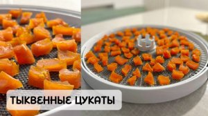 Для тех, кто не любит тыкву! ЦУКАТЫ подробный рецепт своими руками за копейки, вместо конфет.