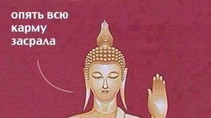 Квантовый переход, карму обнулили. Такое возможно?