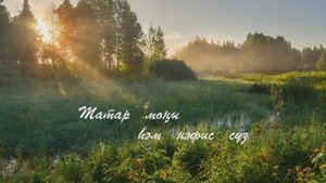 Тан атканда. Татар халык кое.