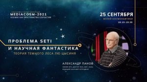 Проблема SETI и научная фантастика_ теория темного леса Лю Цысиня _ Александр Панов