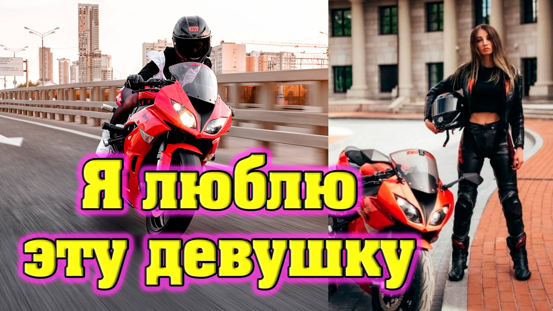 "Я люблю эту девушку" - клип в память о МотоТане