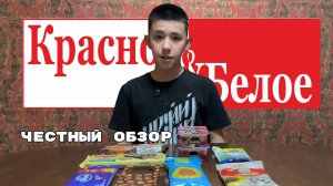 🍫 Красное и Белое. Честный обзор