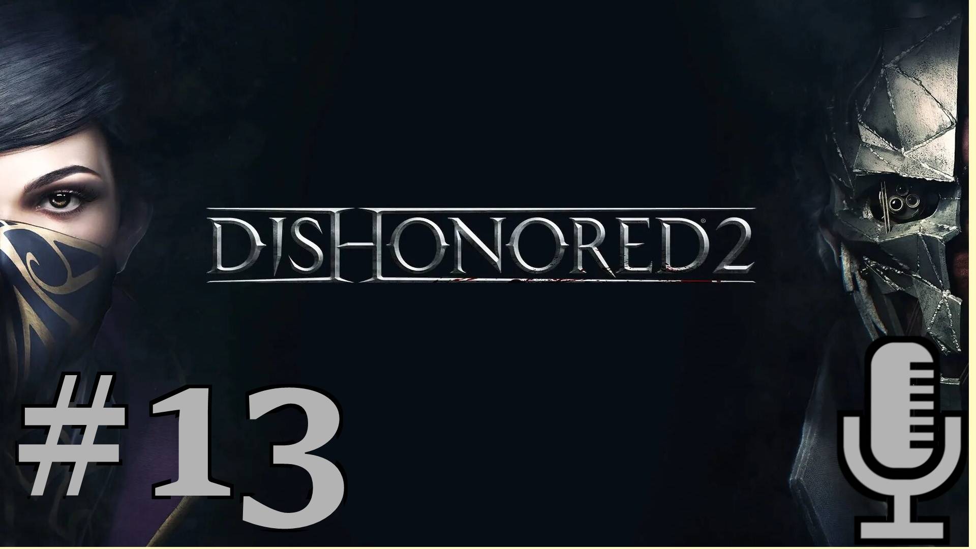 🔊Dishonored 2▶Большой дворец▶Прохождение #13