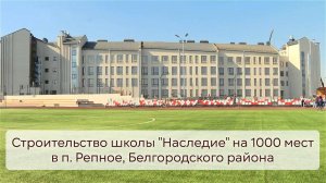 В селе Репное Белгородской области появится новая школа на 1000 мест