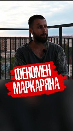 🔥 ФЕНОМЕН МАРКАРЯНА