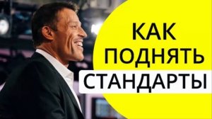 Как поднять свои стандарты? Статья от Энтони Роббинса