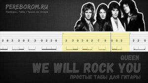 Queen - We will rock you табы для гитары (We will rock you на гитаре)