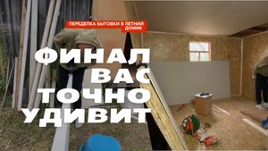 2 дня за 6 минут. Переделка бытовки в летний домик своими руками бюджетно №2 #строительстводома #diy