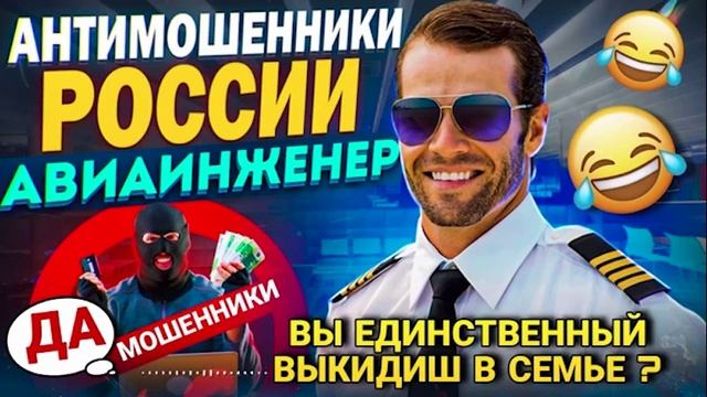 ЕДИНСТВЕННЫЙ ВЫКИДЫШ В СЕМЬЕ 🤣 АВИАИНЖЕНЕР РАССКАЖЕТ 📵 #авиаинженер #разводилы #хохлышахраи