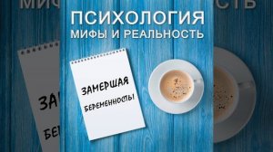 Замершая беременность