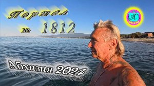 #Абхазия2024 🌴 7 октября. Выпуск №1812❗Погода от Серого Волка🌡вчера 31°🌡ночью +19°🐬море +23,5°