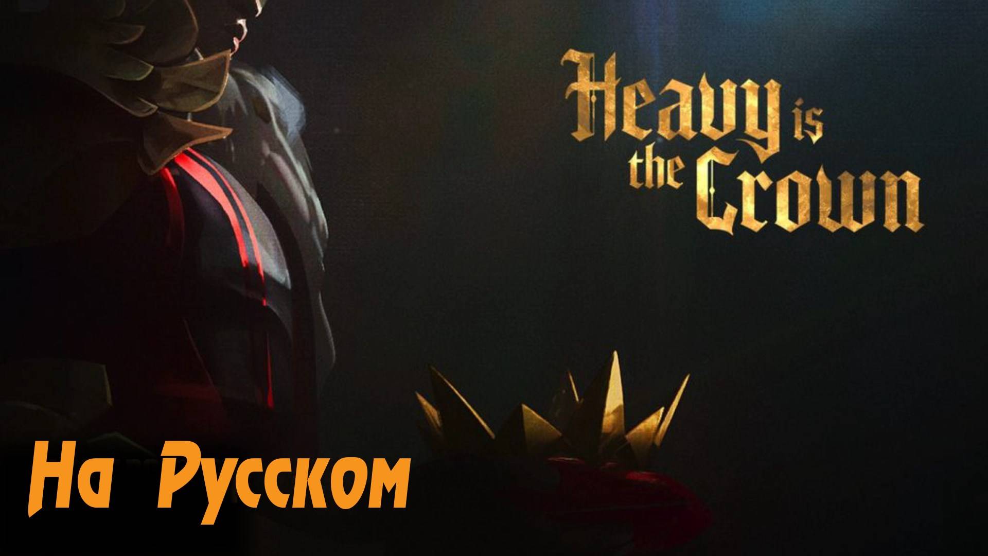 LINKIN PARK - Heavy is the Crown (На Русском by Gar Zoul) смотреть онлайн