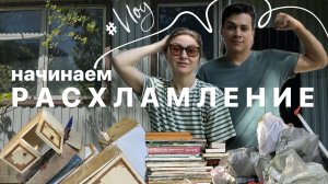 КУПИЛИ ДОМ НА ЮГЕ #2. Начинаем расхламление.