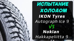 IKON Tyres Autograph Ice 9 vs Nokian Hakkapeliitta 9 – отличия зимних шипованных шин