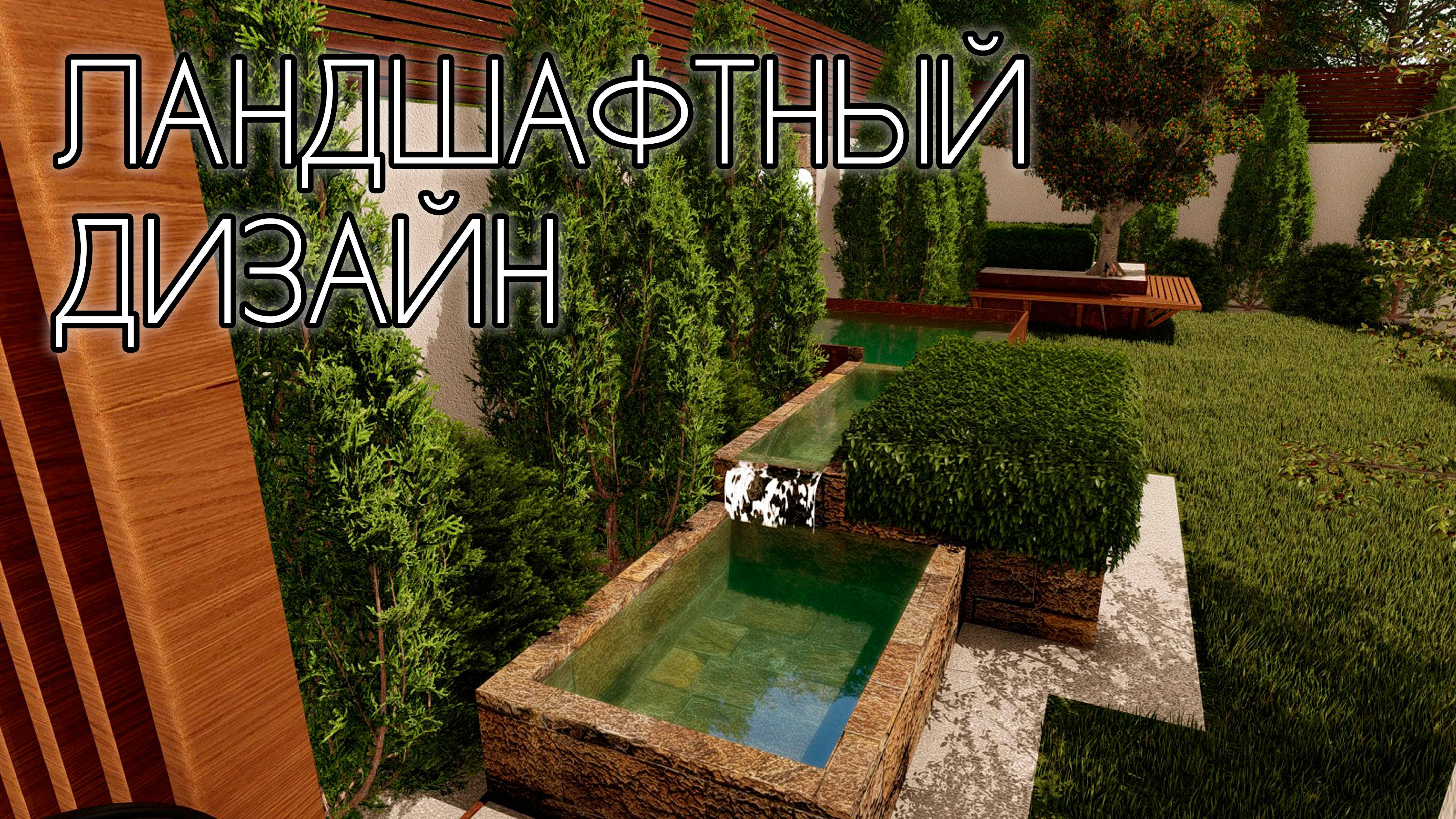 Ландшафтный дизайн на маленьком участке | Landscape design | SketchUp + Lumion 8 смотреть онлайн