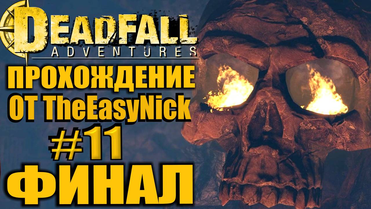 Deadfall Adventures. Прохождение. #11. ФИНАЛ.