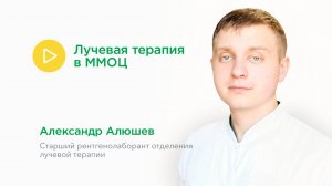 Лучевая терапия в ММОЦ: Александр Алюшев ﹥﹥