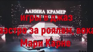 Концерт народного артиста России  Даниила  Крамера -вокал Мари Карно