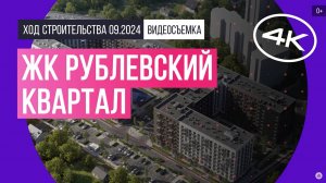 Обзор ЖК «Рублевский Квартал» / архитектура, инфраструктура / сентябрь 2024 г.