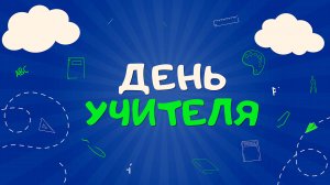 Торжественная церемония в честь Дня учителя