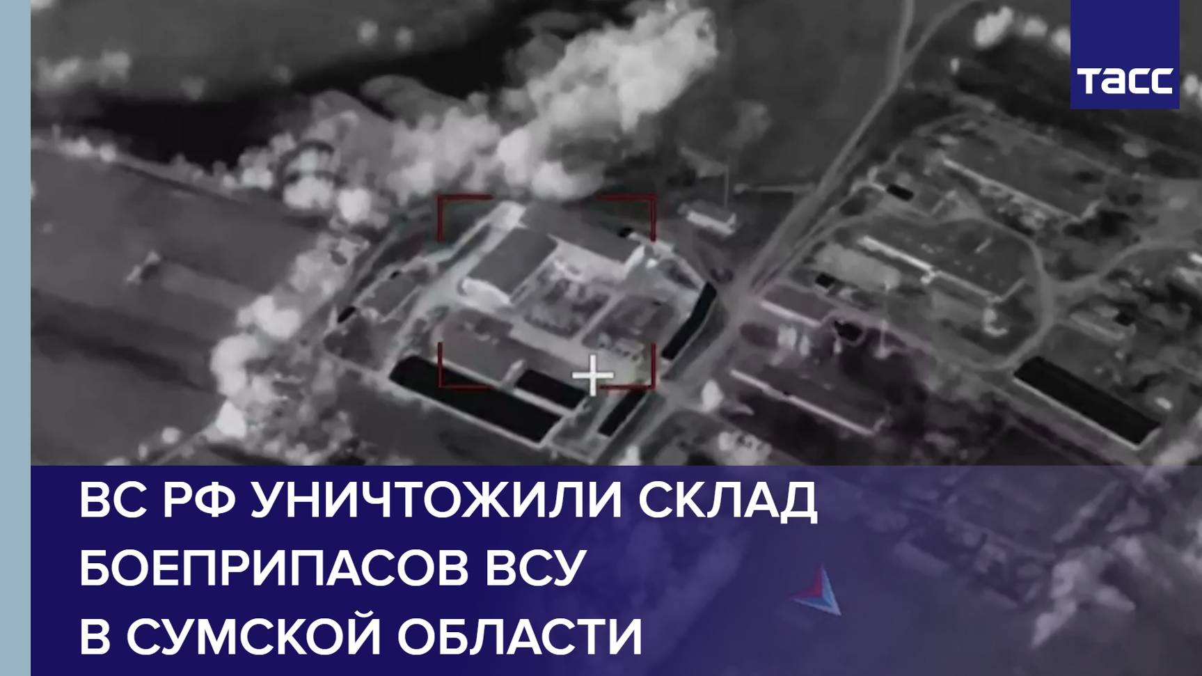 ВС РФ уничтожили склад боеприпасов ВСУ в Сумской области