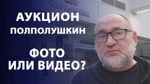 Аукцион "Полполушкин". Фото или видео?