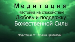 Медитация настройка на умиротворение, любовь и поддержку Божественной Силы