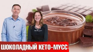 Шоколадный мусс 🍮 Как приготовить шоколадный мусс на кето-диете