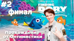 Finding Dory: Just Keep Swimming\\ Прохождение от Оптимистики\\Часть2: Всех нашли!