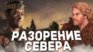 РАЗОРЕНИЕ СЕВЕРА - Весь Сюжет Кризиса в Crusader Kings 3: Roads to Power