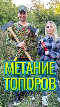 Метание топоров и топориков!