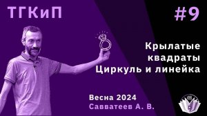 ТКП-9 (ВЕСЕННИЙ КУРС НА ФИЗТЕХЕ) КРЫЛАТЫЕ КВАДРАТЫ (И ПРОДОЛЖЕНИЕ ЦИРКУЛЯ И ЛИНЕЙКИ)!