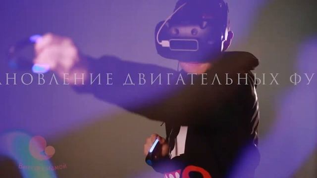 Восстановительная реабилитация ДЦП в ВИРТУАЛЬНОЙ РЕАЛЬНОСТИ. Реабилитационный центр "Вместе с мамой" смотреть онлайн