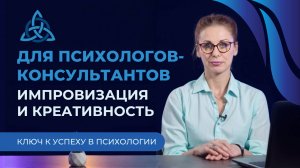 Ключ к успеху в психологии: Импровизация и креативность для консультантов.  Сергачева Ксения