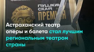 Астраханский театр оперы и балета стал лучшим региональным театром страны