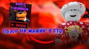 !ОБЗОР НА МАФИЮ! В FNAF TOWER DEFENSE