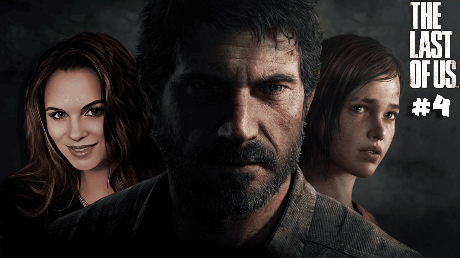 The Last of Us - ПРОХОЖДЕНИЕ ЛЕГЕНДАРНОЙ ИГРЫ! #4