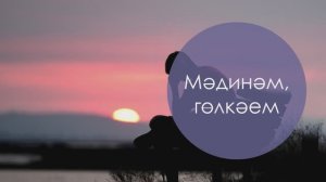 Мәдинәм, гөлкәем. Татар халык жыры. Жырнын сузлэре видео астында.