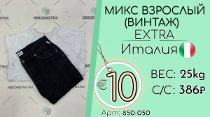 Продано! 850-050 #2066 Микс взрослый(Винтаж) Экстра Всесезон Италия