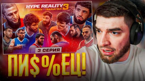 РАВШАН СМОТРИТ - HYPE REALITY 3 !🔥| Чимаев VS Царукян ! Бой Набиев VS Чабанов !