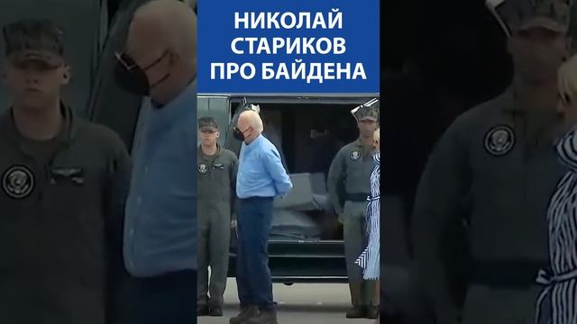 НИКОЛАЙ СТАРИКОВ про Байдена