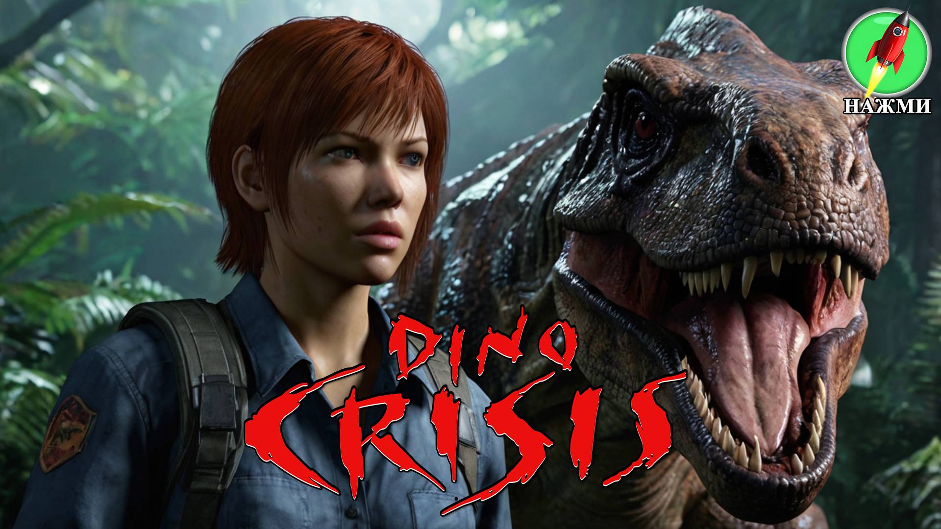 Dino Crisis REMAKE - Демо-версия нового игрового процесса, 45 минут