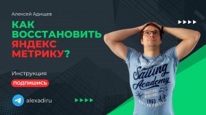 Как восстановить Яндекс Метрику?