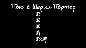 66. 5 распевок на классные гласные с вокальным коучем.