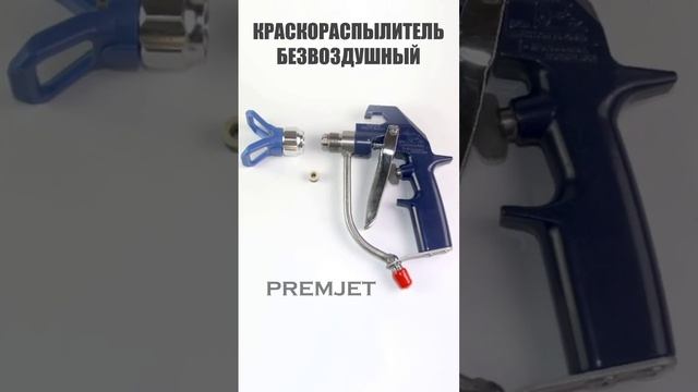 Безвоздушные краскопульты для окрасочных аппаратов. в наличии Graco, PremJet и другие производители.