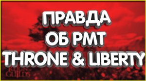 👑Правда об РМТ в Throne and Liberty Как я работал за 8р в час Мобильный зашквар ncsoft тупо гарь