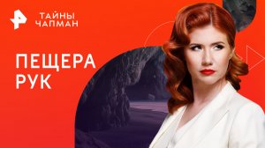 Пещера рук — Тайны Чапман (06.04.2023)