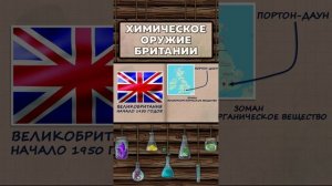 Химическое оружие Британии