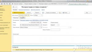 Как оформить Расходный ордер на товары